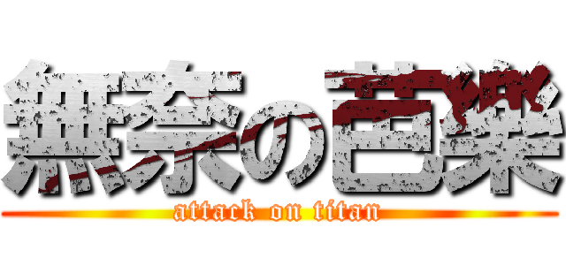 無奈の芭樂 (attack on titan)