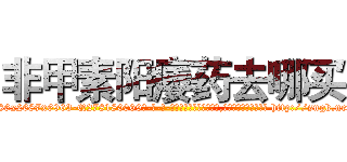 非甲素阳痿药去哪买 (非甲素阳痿药去哪买【电-186x2687x6963-Q278180069元-吉-药-业】我们做的是长期生意,靠的是老客户长期支持 http://sngk.net/0MRUsk
)