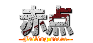 赤点 (Failing score)