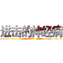 进击的神经病 (五一班专属)