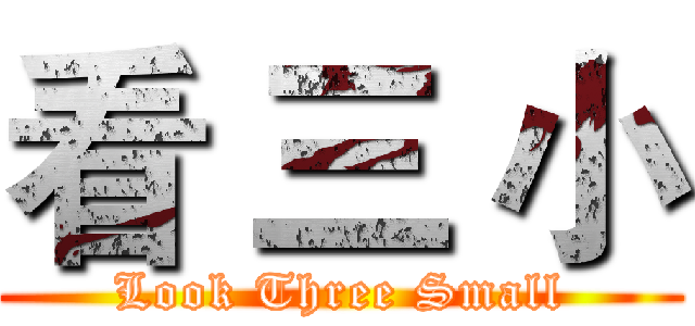 看 三 小 (Look Three Small)