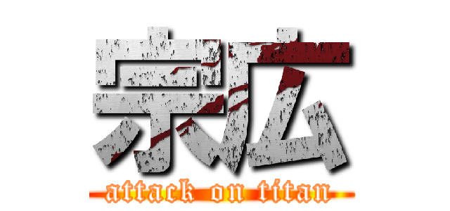 宗広 (attack on titan)