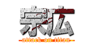 宗広 (attack on titan)