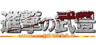 進撃の武豊 (attack on YUTAKA.T)