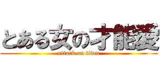 とある女の才能愛 (attack on titan)