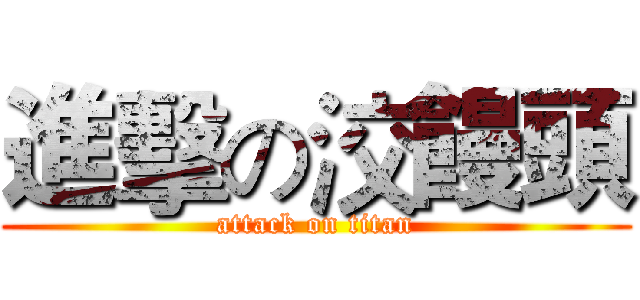 進擊の洨饅頭 (attack on titan)