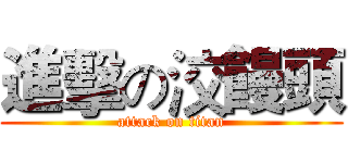 進擊の洨饅頭 (attack on titan)
