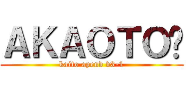 ＡＫＡＯＴＯ♡ (kaito apend v3-1)