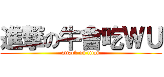 進撃の牛會吃ＷＵ (attack on titan)