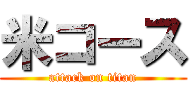 米コース (attack on titan)