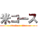 米コース (attack on titan)
