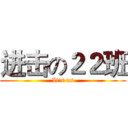 进击の２２班 (It's us)