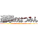 進撃のはつみん (attack on Hatsumin)