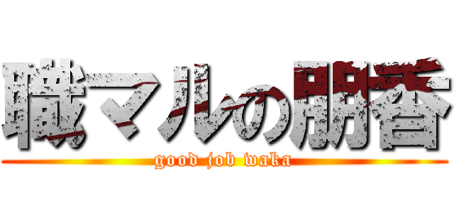 職マルの朋香 (good job waka)