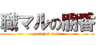 職マルの朋香 (good job waka)