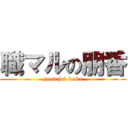 職マルの朋香 (good job waka)