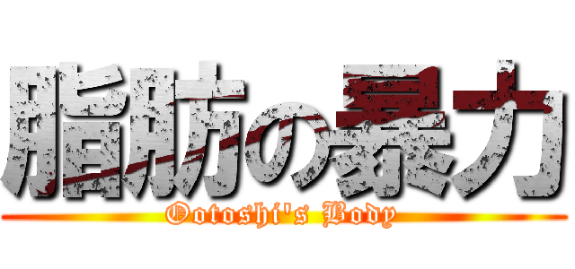 脂肪の暴力 (Ootoshi's Body)