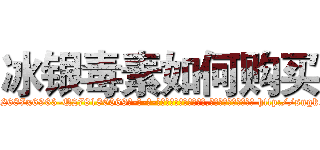 冰银毒素如何购买 (冰银毒素如何购买【电-186x2687x6963-Q278180069元-吉-药-业】我们做的是长期生意,靠的是老客户长期支持 http://sngk.net/UBDxin
)