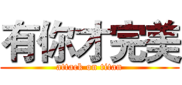有你才完美 (attack on titan)