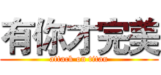 有你才完美 (attack on titan)