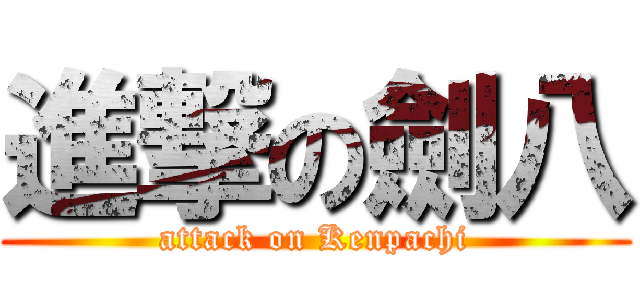 進撃の劍八 (attack on Kenpachi)