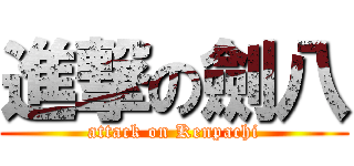 進撃の劍八 (attack on Kenpachi)
