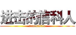 进击的信科人 (transister)