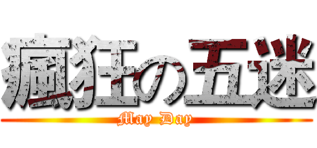 瘋狂の五迷 (May Day)