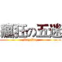 瘋狂の五迷 (May Day)