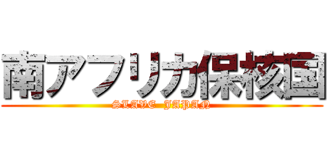 南アフリカ保核国 (SLAVE  JAPAN)