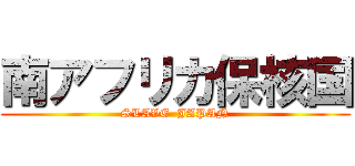 南アフリカ保核国 (SLAVE  JAPAN)