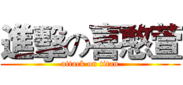 進擊の喜憨萱 (attack on titan)