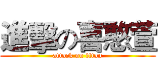 進擊の喜憨萱 (attack on titan)