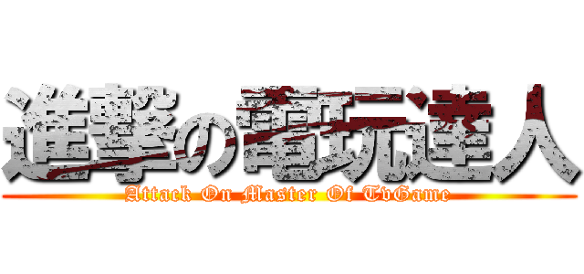 進撃の電玩達人 (Attack On Master Of TvGame)