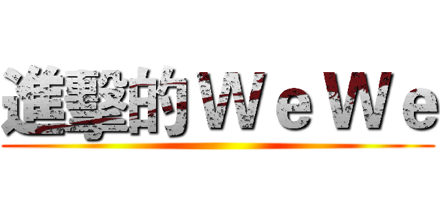 進擊的 Ｗｅ Ｗｅ ()