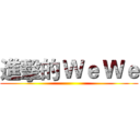 進擊的 Ｗｅ Ｗｅ ()
