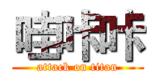 哇咔咔 (attack on titan)