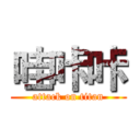 哇咔咔 (attack on titan)