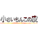 小さいちんこの皮 (attack on titan)
