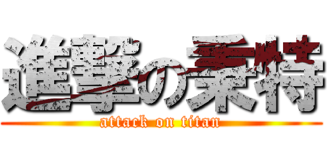 進撃の秉特 (attack on titan)
