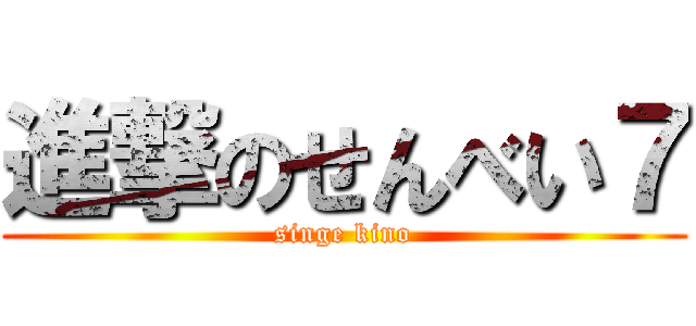 進撃のせんべい７ (singe kino)