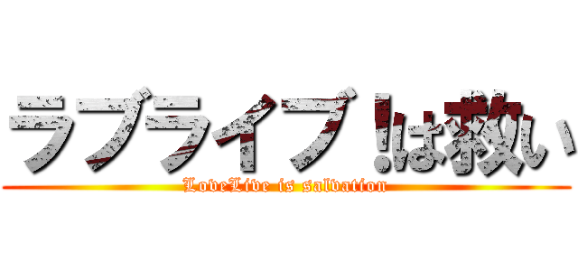 ラブライブ！は救い (LoveLive is salvation)