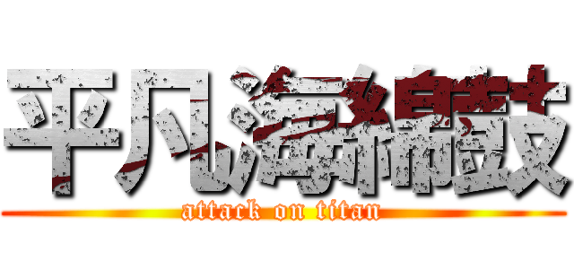 平凡海綿鼓 (attack on titan)