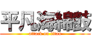 平凡海綿鼓 (attack on titan)