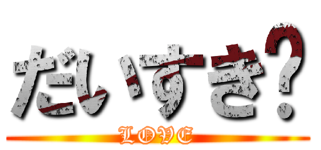 だいすき❤ (LOVE)