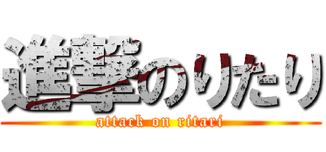 進撃のりたり (attack on ritari)