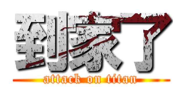 到家了 (attack on titan)