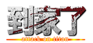 到家了 (attack on titan)