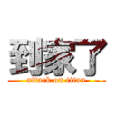 到家了 (attack on titan)