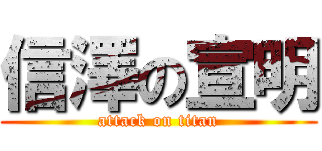 信澤の宣明 (attack on titan)